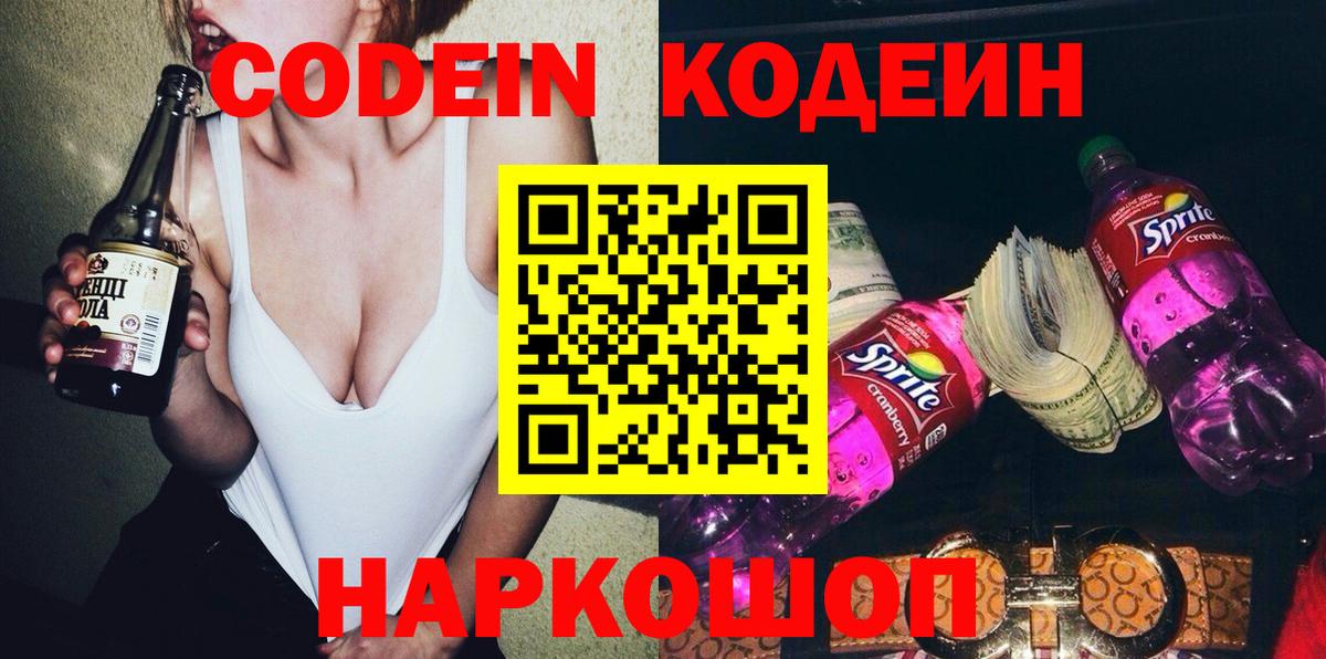Новоалтайск  Кодеиновый сироп Lean Purple Drank  Вход с VPN 